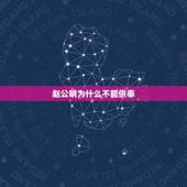 赵公明为什么不能供奉，财神赵公明摆放的位置与供养