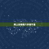网上合婚姻八字准不准，生辰八字算姻缘真的就那么准吗？