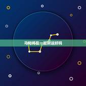 马和鸡在一起财运好吗，猪和马和鸡搭配财运