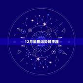 12月星座运势射手座，十二星座中射手座的查询