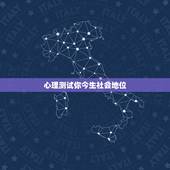 心理测试你今生社会地位，心理测试:测你心中的地位 日加一笔变成什么字