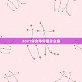 2021年女牛年是什么命，2021牛年是什么命年