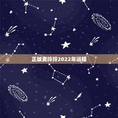 正版麦玲玲2022年运程，麦玲玲2021年运程十二生肖运程