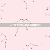 认干闺女时大人的属相有禁忌吗，认干女儿有什么忌讳吗