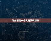 怎么看和一个人有没有缘分，怎么看两个人有没有缘分&amp;#8230;？