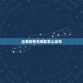 出家前有无婚配怎么填写，关于出家！