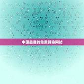 中国最准的免费算命网站，哪个网站是超准免费算命的
