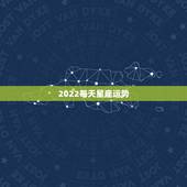 2022每天星座运势，星座每月运势