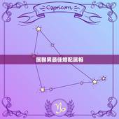 属猴男最佳婚配属相，属猴的属相婚配表