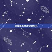 孽缘是不是注定会分开，为什么会是孽缘，我不甘心、