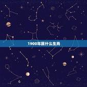 1900年属什么生肖，1900年出生的人是属什么生肖？