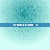 1979年属羊大运是哪一年，求2010年属羊运程预测，本人79年阴历4