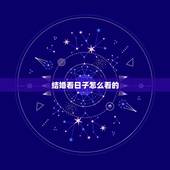 结婚看日子怎么看的，结婚看日子怎么分辩一天一地？