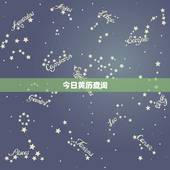 今日黄历查询，老黄历查询哪里查