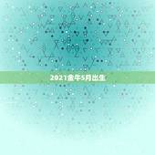 2021金牛5月出生，2021年几月份出生的牛宝宝最好？
