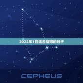 2022年1月适合结婚的日子，2022年1月份结婚黄道吉日