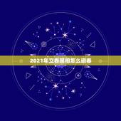 2021年立春属相怎么避春，2021年立春属什么