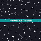 22年属虎人全年12个月运势 2022属龙人全年12个月运势