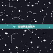 新浪网星座运势，新浪网的星座运势为什么只能查询当天和明天的以前的怎么查