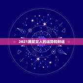 2021属蛇女人的运势和财运，属蛇人2021年全年运势 女性
