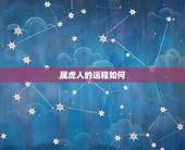 属虎人的运程如何，属虎的人在2012年运程如何？
