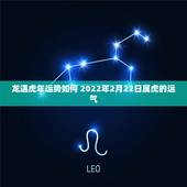 龙遇虎年运势如何 2022年2月22日属虎的运气