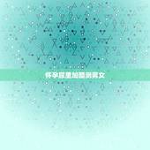 怀孕尿里加醋测男女，晨尿白醋测男孩女孩