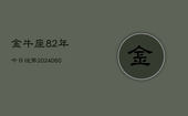 金牛座82年今日运势(20240603)