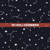 1972年女人今年的婚姻怎样，悲惨的72年属鼠人
