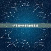 八字测未来老公长相家境，如何从八字看未来配偶长相？