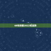 68年的猴2022年运势，68年属猴2021年运势及运程每月运程