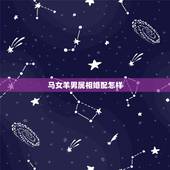 马女羊男属相婚配怎样，属马女生和属羊男生配吗？