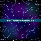 已婚女人梦见抓好多鱼是什么意思，已婚女人梦见自己逮了很多品种的鱼又放了