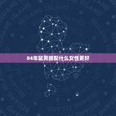 84年鼠男婚配什么女性更好，女大2岁有什么说法