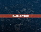 男人对小三的愧疚感，为什么小三看起来都温柔楚楚可怜，男的为什么都对小三