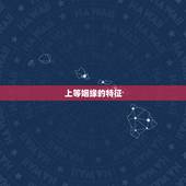 上等姻缘的特征，结婚的特征是什么？