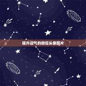 提升运气的微信头像图片，风水上最好的微信头像微信头像提升运气，是真的吗