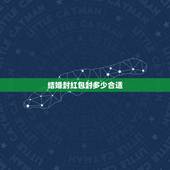 结婚封红包封多少合适，姐姐结婚封多少红包才好