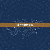 现在三婚的多吗，现在三婚的多吗？