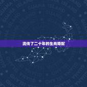 流传了二十年的生肖婚配，最佳婚配属相