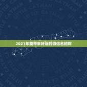 2021年能带来好运的微信名招财，属猪的微信头像招财幸运图片