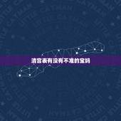 清宫表有没有不准的宝妈，生男生女清宫表准不准