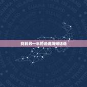 找到另一半的说说简短话语，祝福前男友找到了另一半的说说