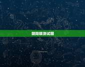 阴阳眼测试图，世界上真的有人有阴阳眼吗