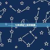 74年虎女一生的健康，属虎人到了晚年有谁陪