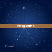 2022年属兔的人，生肖兔2022
