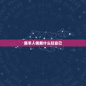 属羊人佩戴什么旺自己，属羊女2023年运势及运程