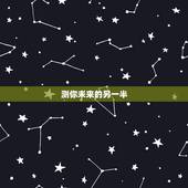 测你未来的另一半，选一个你最有感觉的瓶子，测试你未来另一半是什么样子