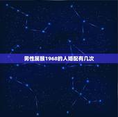 男性属猴1968的人婚配有几次，68年出生属猴的婚配