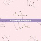 陶白白每周星座运势在哪看，如何查看每日星座运势